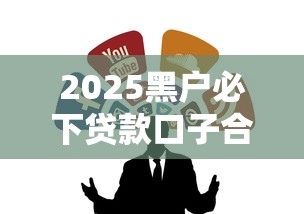 2025黑户必下贷款口子合集