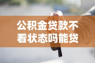 公积金贷款不看状态吗能贷吗2025年全网都在传这个！深度诠释这5个网贷借款不看状态也能借