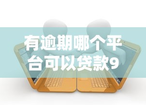 有逾期哪个平台可以贷款9月必备申请模板！介绍5个2025年借款平台利息低口子