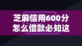 芝麻信用600分怎么借款必知这5个！顺便分享网贷口子信用卡