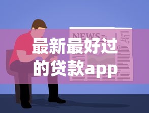 最新最好过的贷款app！2025年清点这5个借款软件最容易通过