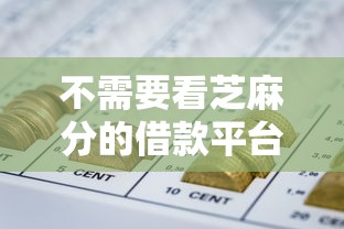 信用十分差网贷口子2025年鲜为人知的秘诀！深度聚合5个信用很差借钱口子