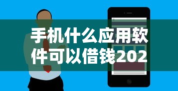手机什么应用软件可以借钱2025年全网关注！精挑这5个纯白户网贷保证下钱的