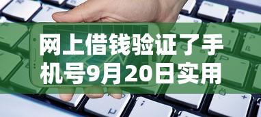 网上借钱验证了手机号9月20日实用法子！专业提及5个极速贷款3000的口子