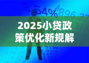 2025小贷政策优化新规解读