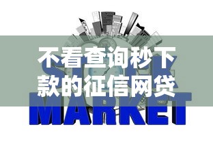不看查询秒下款的征信网贷推荐