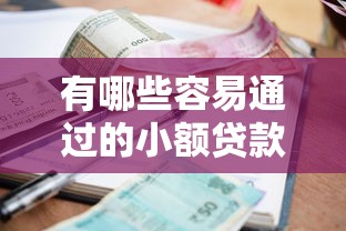 有哪些容易通过的小额贷款2025年介绍这5个！本篇为您精心介绍！