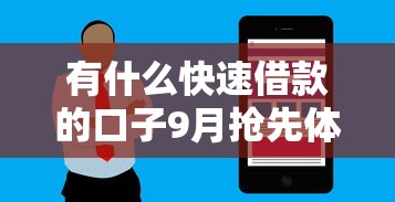 有什么快速借款的口子9月抢先体验！顺便甄选5个快速贷款的软件