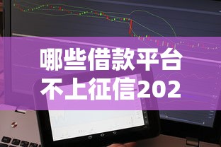 哪些借款平台不上征信2025年一定要掌握！点评这五个手机分期小额贷款平台