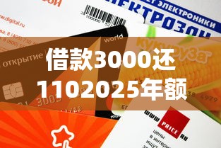 借款3000还1102025年额度速提技巧！本文为您细致发布！