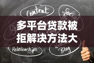 多平台贷款被拒解决方法大全