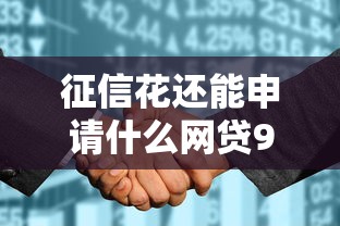 征信花还能申请什么网贷9月挖掘这5个！本文为您深入推荐！