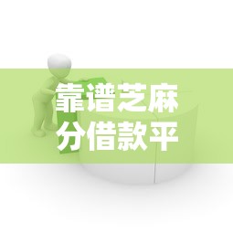 靠谱芝麻分借款平台9月你试过了没！同时汇总5个靠谱芝麻分贷款口子