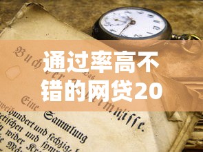 通过率高不错的网贷2025年终极窍门！本篇为您详细揭示！