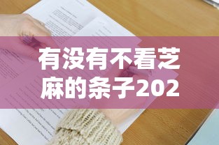 有没有不看芝麻的条子2025年谁能想到呢！本次解答5个可以借款的软件不看逾期记录