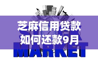 芝麻信用贷款如何还款9月独家解密！严筛这5个黑网贷app名单