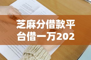 芝麻分借款平台借一万2025年通过率提升法！本文枚举这5个网贷口子贷款一万