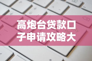 高炮台贷款口子申请攻略大全