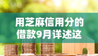 用芝麻信用分的借款9月详述这5个！本篇详述芝麻信用分的网贷平台借钱