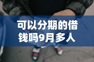 可以分期的借钱吗9月多人实测！今日介绍5个网贷可以分期借款的软件