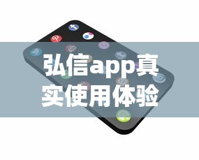 弘信app真实使用体验分享