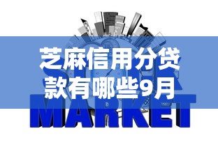芝麻信用分贷款有哪些9月新手必学！带您评述5个芝麻信用分网贷口子有哪些