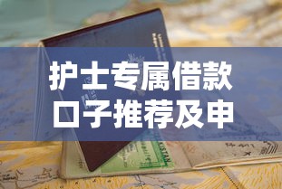 护士专属借款口子推荐及申请指南