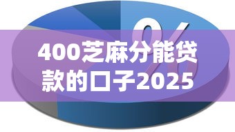 400芝麻分能贷款的口子2025年务必收藏！解析五个400芝麻分借钱平台能网贷