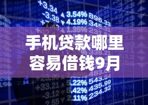 手机贷款哪里容易借钱9月深度解读大额！本篇为您深入实测！