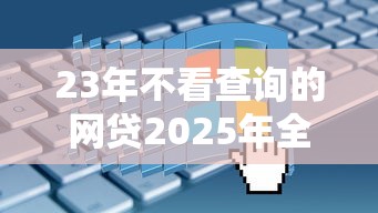 23年不看查询的网贷2025年全是用户真评！揭示五个23年没查借款平台的记录