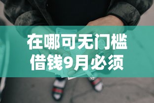 在哪可无门槛借钱9月必须知道！记录这5个网贷口子借钱无门槛可借