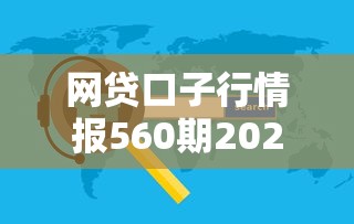 网贷口子行情报560期2025年保存备用！权威阐释这5个贷款口子软件报560期