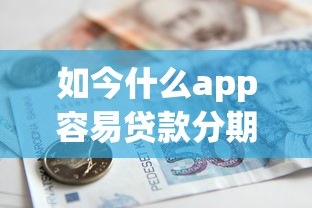 如今什么app容易贷款分期！9月关注这5个借款平台容易分期网贷借钱