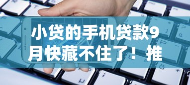 小贷的手机贷款9月快藏不住了！推选这五个网贷的手机借钱平台