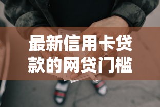 最新信用卡贷款的网贷门槛底，9月分享这5个借钱平台的网贷门槛低