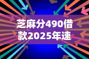 芝麻分490借款2025年速速围观！今日枚举5个芝麻分490网贷口子