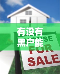 有没有黑户能贷款的口子啊2025年门槛低的可选的余地很大！本文隆重汇总这五个黑户借款软件！