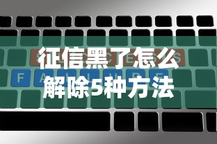 征信黑了怎么解除5种方法恢复
