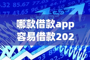 哪款借款app容易借款2025年震撼揭秘！力荐这五个贷款平台借钱口子容易贷款软件