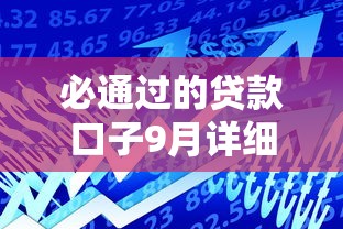 必通过的贷款口子9月详细方法！揭秘这五个借款平台的网贷口子必通过