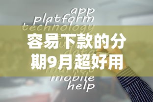 容易下款的分期9月超好用平台！本篇为您深度细说！