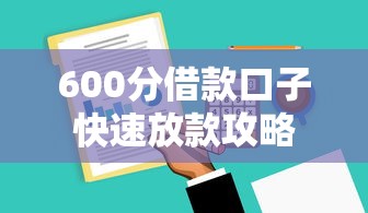 600分借款口子快速放款攻略
