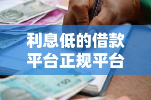 利息低的借款平台正规平台9月小白必备！顺便挑选这5个低息贷款口子正规口子
