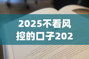 2025不看风控的口子2025年审核快的能挑的数量不少！本篇为您细致严选这5个贷款app！