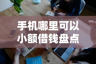 手机哪里可以小额借钱盘点这5个！9月深度阐述网贷平台可以小额贷款
