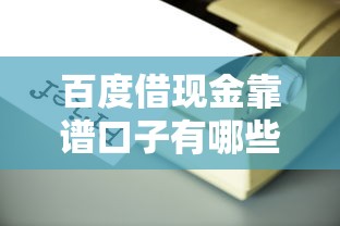 百度借现金靠谱口子有哪些