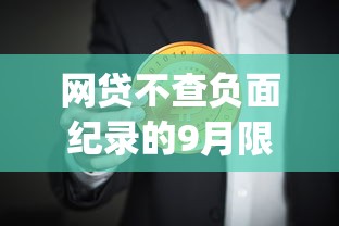 网贷不查负面纪录的9月限时申请！顺便汇总借钱不查不良记录的app