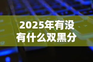 2025年有没有什么双黑分期口子，9月必知这5个可以先息后本的贷款软件