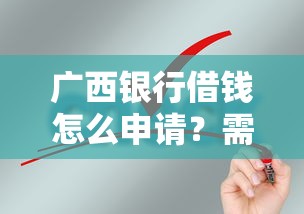 广西银行借钱怎么申请？需要满足哪些条件和材料