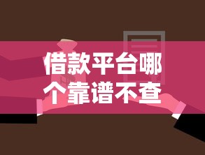 借款平台哪个靠谱不查征信9月好申请的能选择的确实挺多！今天深入聚合这五个黑户借款软件！